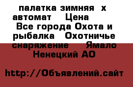 палатка зимняя 2х2 автомат  › Цена ­ 750 - Все города Охота и рыбалка » Охотничье снаряжение   . Ямало-Ненецкий АО